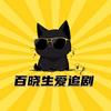 百晓生爱追剧