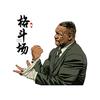 叼着烟拽天下