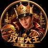 汉堡大王陈清扬🍔