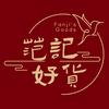 范記好貨