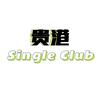 贵港Single Club