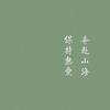 潮落盼潮起