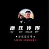 摩氏切片困困