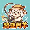 路亚阿羊🎣