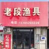 老段渔具