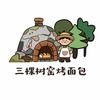 茶岭三棵树窑烤面包