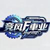 竞风車业升级工作室（佛山金沙洲）
