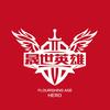 晟世杰文化旗下厂牌《晟世英雄》