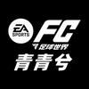 FC青青兮