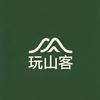 玩山客
