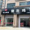 阳光猪肚鸡·电白鸭粥官方号