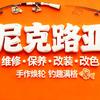 尼克路亚工作室⭐维修保养⭐改装改色⭐