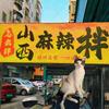 龙岗南约山西麻辣拌