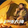 露营大神