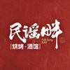 民谣畔烧烤·酒馆(宝鸡星钻店)