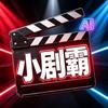 爽剧小剧霸