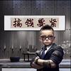 奋斗的鸭哥