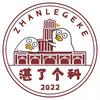 湛了个科（新生必备版）