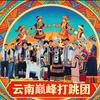 云南巅疯打跳团