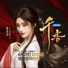 遂宁泪、（姜黎非全肯定版）