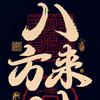 洪湖胡沪
