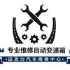 迈孜力专业维修自动变速箱
