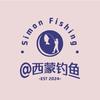西蒙钓鱼