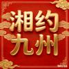 湖南人在深圳（组织）