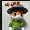 阿伟随拍