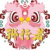 狮行者