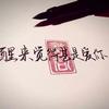 轻简云@wyj