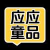 应应童品好物