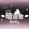 暗语舍原创设计