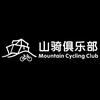 山骑俱乐部