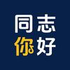 同志你好