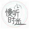 慢听时光