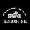 金沙巡航小分队
