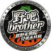 野.吧brother