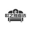 欧之雅嘉选家具