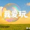 我爱玩