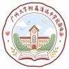 广州大学附属清远中学校园墙