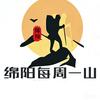每周一山（绵阳户外裙）