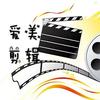 爱美剪辑