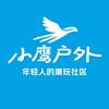 小鹰户外