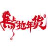 邻家年货小馆