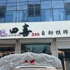 四喜24h棋牌馆