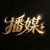 播媒