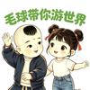 毛球带你游世界