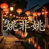 姚非姚