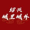 绍兴城里城外